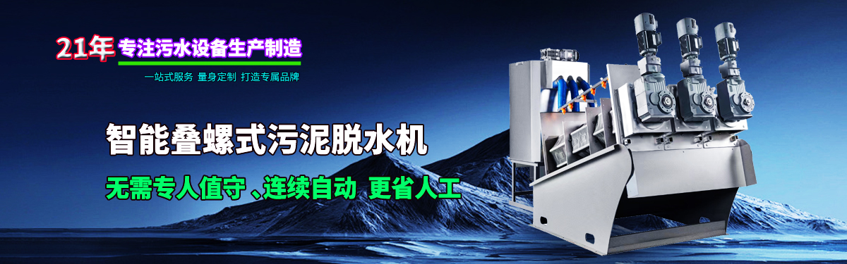 疊螺機(jī)式污泥脫水機(jī)專業(yè)生產(chǎn)廠家，支持疊螺機(jī)選型方案