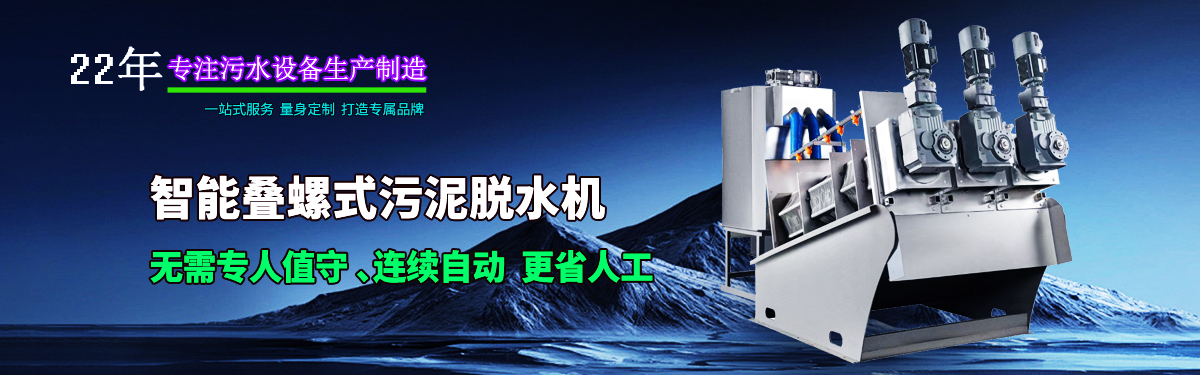 疊螺式污泥脫水機(jī)，智能疊螺機(jī)，疊螺壓濾機(jī)，疊螺濃縮機(jī)